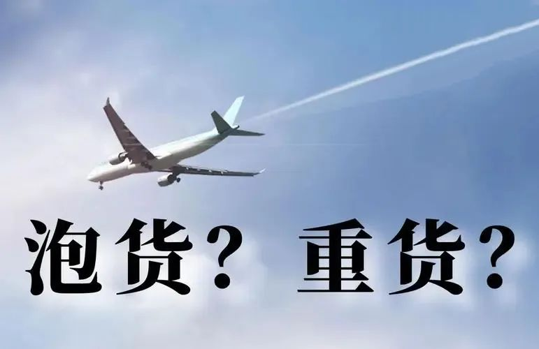 重货与泡货的区分